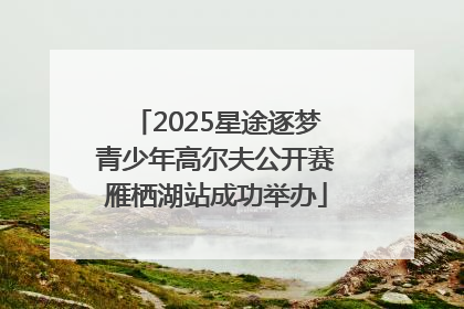 2025星途逐梦青少年高尔夫公开赛雁栖湖站成功举办