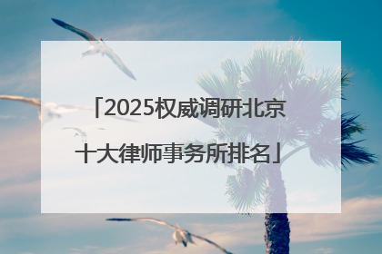 2025权威调研北京十大律师事务所排名