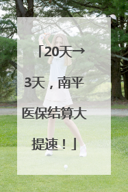20天→3天，南平医保结算大提速！