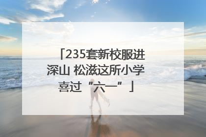 235套新校服进深山 松滋这所小学喜过“六一”