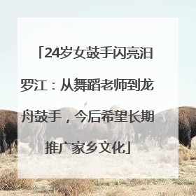 24岁女鼓手闪亮汨罗江：从舞蹈老师到龙舟鼓手，今后希望长期推广家乡文化