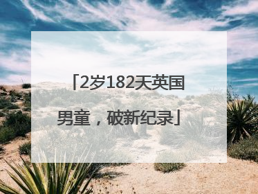2岁182天英国男童，破新纪录