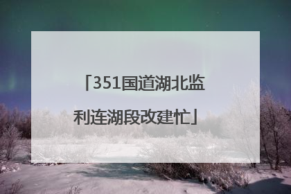 351国道湖北监利连湖段改建忙