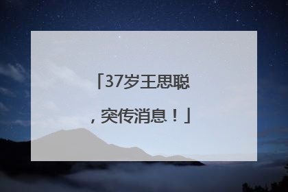 37岁王思聪，突传消息！