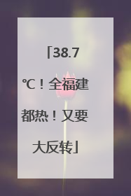 38.7℃！全福建都热！又要大反转