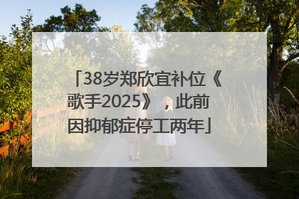 38岁郑欣宜补位《歌手2025》，此前因抑郁症停工两年
