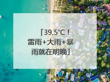 39.5℃！雷雨+大雨+暴雨就在明晚