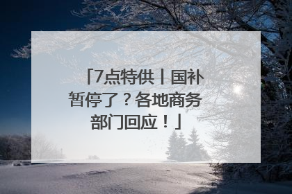 7点特供丨国补暂停了？各地商务部门回应！