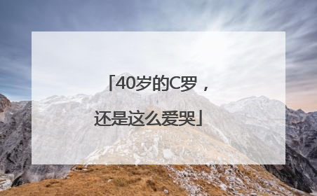 40岁的C罗，还是这么爱哭
