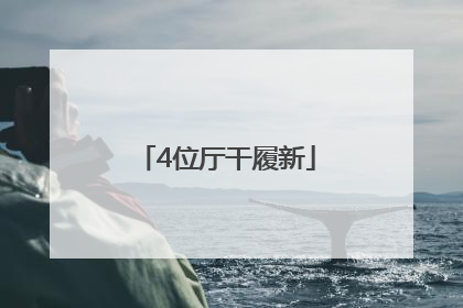 4位厅干履新