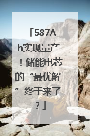 587Ah实现量产！储能电芯的“最优解”终于来了？