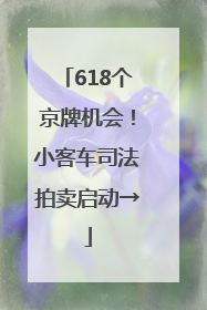 618个京牌机会！小客车司法拍卖启动→