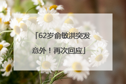 62岁俞敏洪突发意外！再次回应
