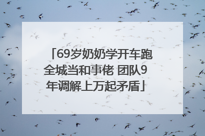 69岁奶奶学开车跑全城当和事佬 团队9年调解上万起矛盾