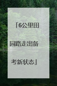 6公里田园路走出备考新状态