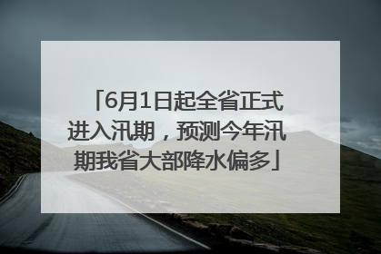 6月1日起全省正式进入汛期，预测今年汛期我省大部降水偏多