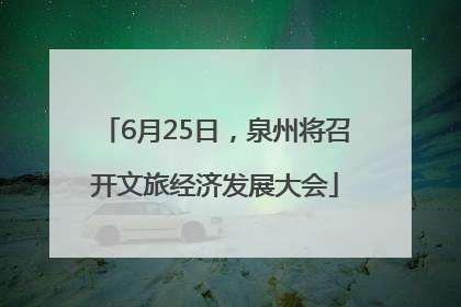 6月25日，泉州将召开文旅经济发展大会