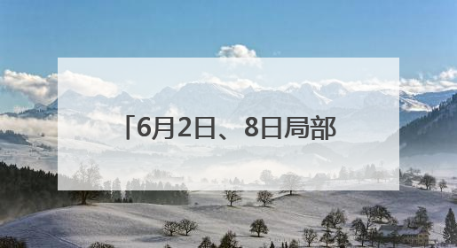 6月2日、8日局部有雨！山东3-7日以晴间多云天气为主 利于小麦收割和晾晒