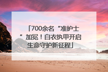 700余名“准护士”加冕！白衣执甲开启生命守护新征程