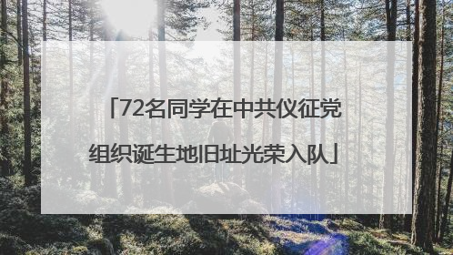 72名同学在中共仪征党组织诞生地旧址光荣入队