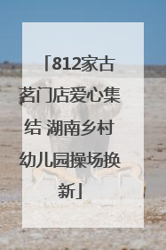 812家古茗门店爱心集结 湖南乡村幼儿园操场换新
