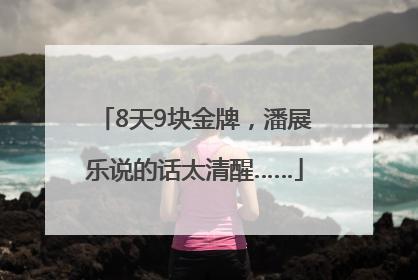 8天9块金牌，潘展乐说的话太清醒……