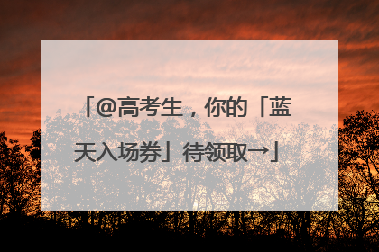 @高考生，你的「蓝天入场券」待领取→