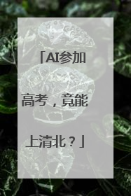 AI参加高考，竟能上清北？