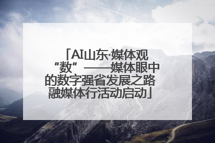 AI山东·媒体观“数”——媒体眼中的数字强省发展之路融媒体行活动启动