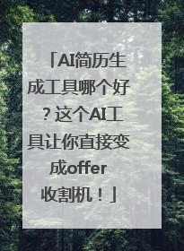AI简历生成工具哪个好？这个AI工具让你直接变成offer收割机！