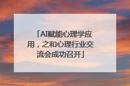 AI赋能心理学应用，之和心理行业交流会成功召开