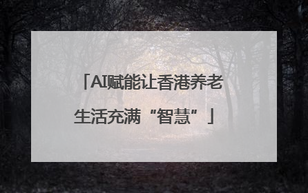 AI赋能让香港养老生活充满“智慧”