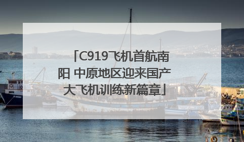C919飞机首航南阳 中原地区迎来国产大飞机训练新篇章