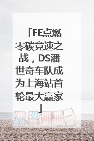 FE点燃零碳竞速之战，DS潘世奇车队成为上海站首轮最大赢家