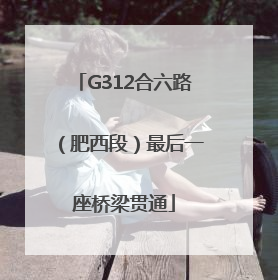 G312合六路（肥西段）最后一座桥梁贯通