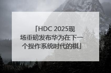 HDC 2025现场重磅发布华为在下一个操作系统时代的棋