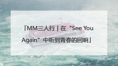 MM三人行｜在“See You Again”中听到青春的回响