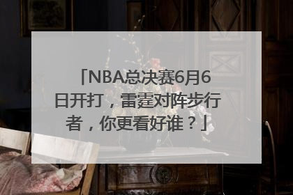 NBA总决赛6月6日开打，雷霆对阵步行者，你更看好谁？