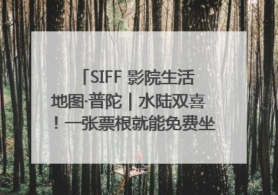SIFF 影院生活地图·普陀｜水陆双喜！一张票根就能免费坐苏州河游船～