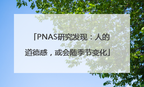 PNAS研究发现：人的道德感，或会随季节变化